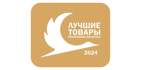 В числе лауреатов конкурса &laquo;Лучшие товары Республики Беларусь&raquo; в 2024 году стали товары предприятий Могилевской области