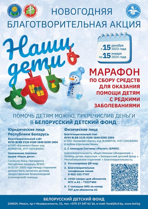 Новогодняя благотворительная акция &laquo;Наши дети&raquo; стартует в Беларуси 15 декабря