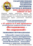 Информационные материалы для проведения профилактических бесед и выступлений в рамках республиканской профилактической акции по предупреждению дорожно-транспортных происшествий с участием мототранспорта &laquo;Мотодвижение &mdash; без нарушений!&raquo;
