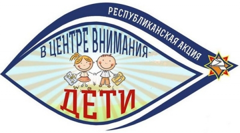 22 августа стартует республиканская акция МЧС &laquo;В центре внимания &mdash; дети!&raquo;