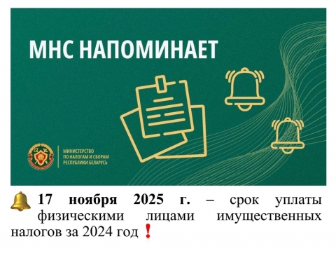МНС напоминает: 17 ноября &ndash; срок уплаты имущественных налогов физическими лицами