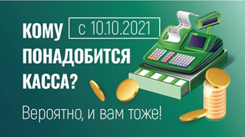 Кому с 10.10.2021 понадобится касса? Вероятно, и вам тоже
