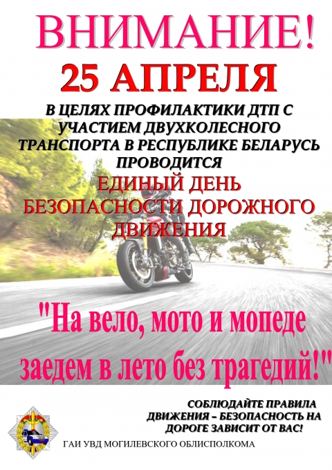 &laquo;На вело, мото и мопеде заедем в лето без трагедий!&raquo;