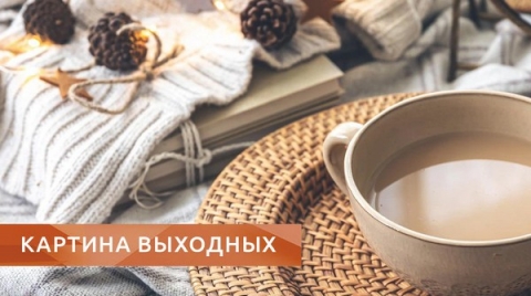 Главные новости за 18-19 февраля