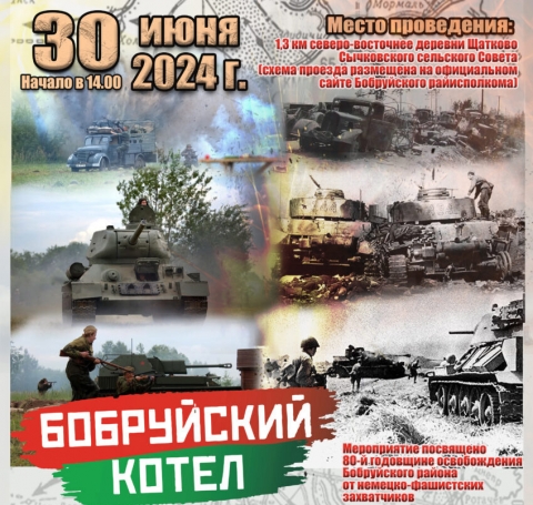 Военно-историческая реконструкция &laquo;Бобруйский котел&raquo; пройдет 30 июня