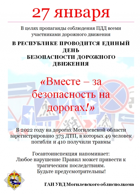 Информационные материалы в рамках Единого дня безопасности дорожного движения &laquo;Вместе &ndash; за безопасность на дорогах!&raquo; (27 января 2023 года)