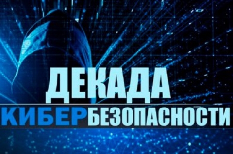Декада кибербезопасности стартует в&nbsp;Беларуси с&nbsp;27&nbsp;мая
